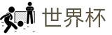 2026世界杯足球竞猜(FIFA WorldCUP)赛事数据中心